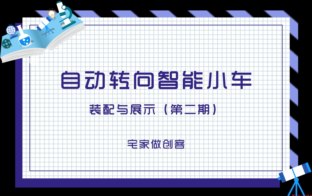 宅家做創(chuàng)客，自動(dòng)轉(zhuǎn)向智能小車(chē)裝配與展示